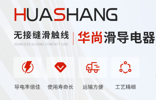 如何有效延長(zhǎng)多級(jí)滑觸線使用時(shí)間？